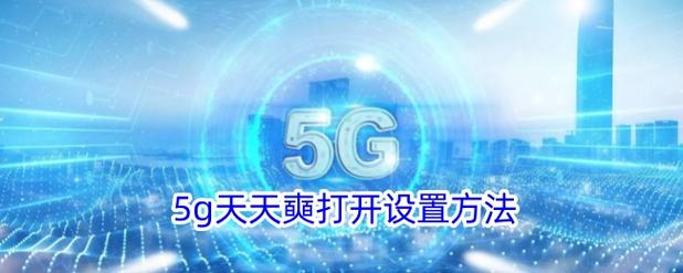 天天5g入口点击进入破解版