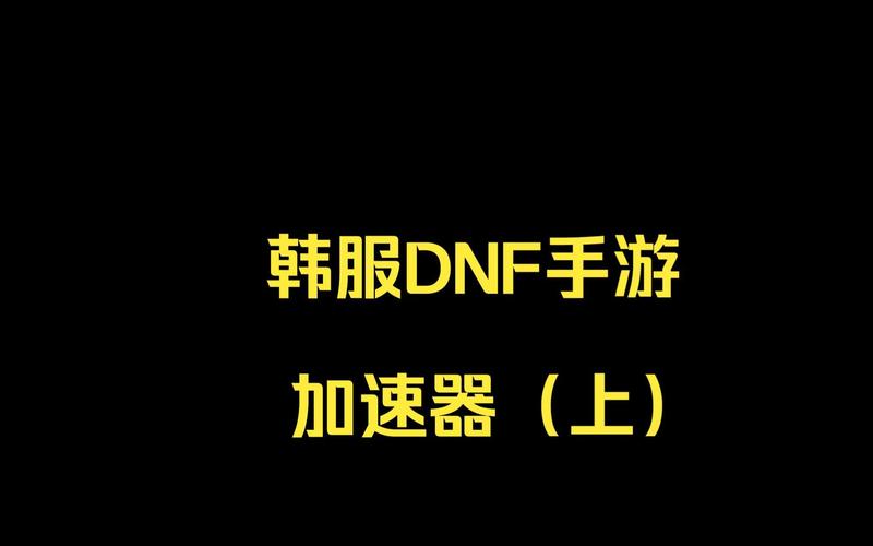 地下城手游加速器游戏截图