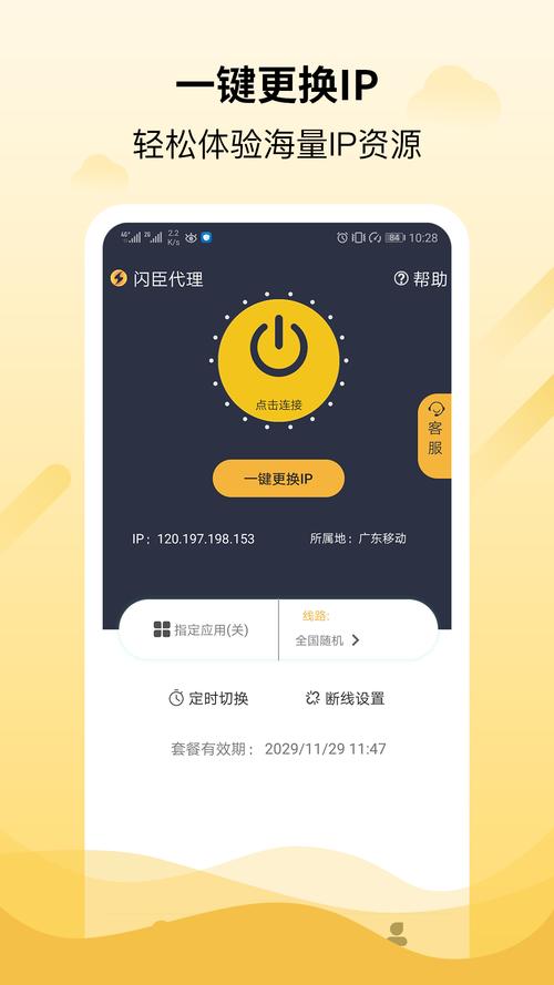 闪臣代理ip免费版游戏截图