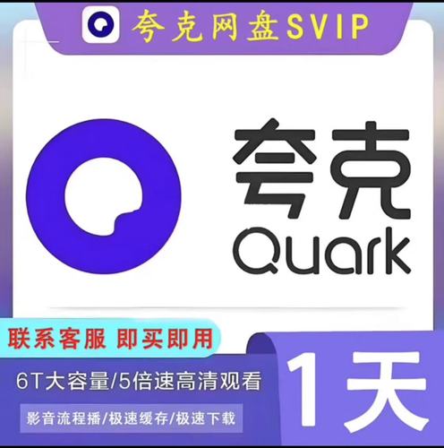 夸克网盘会员1天试用领取福利版游戏截图