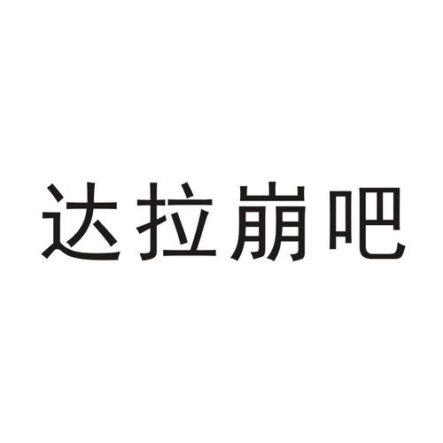 达拉崩吧的名字正式版游戏截图