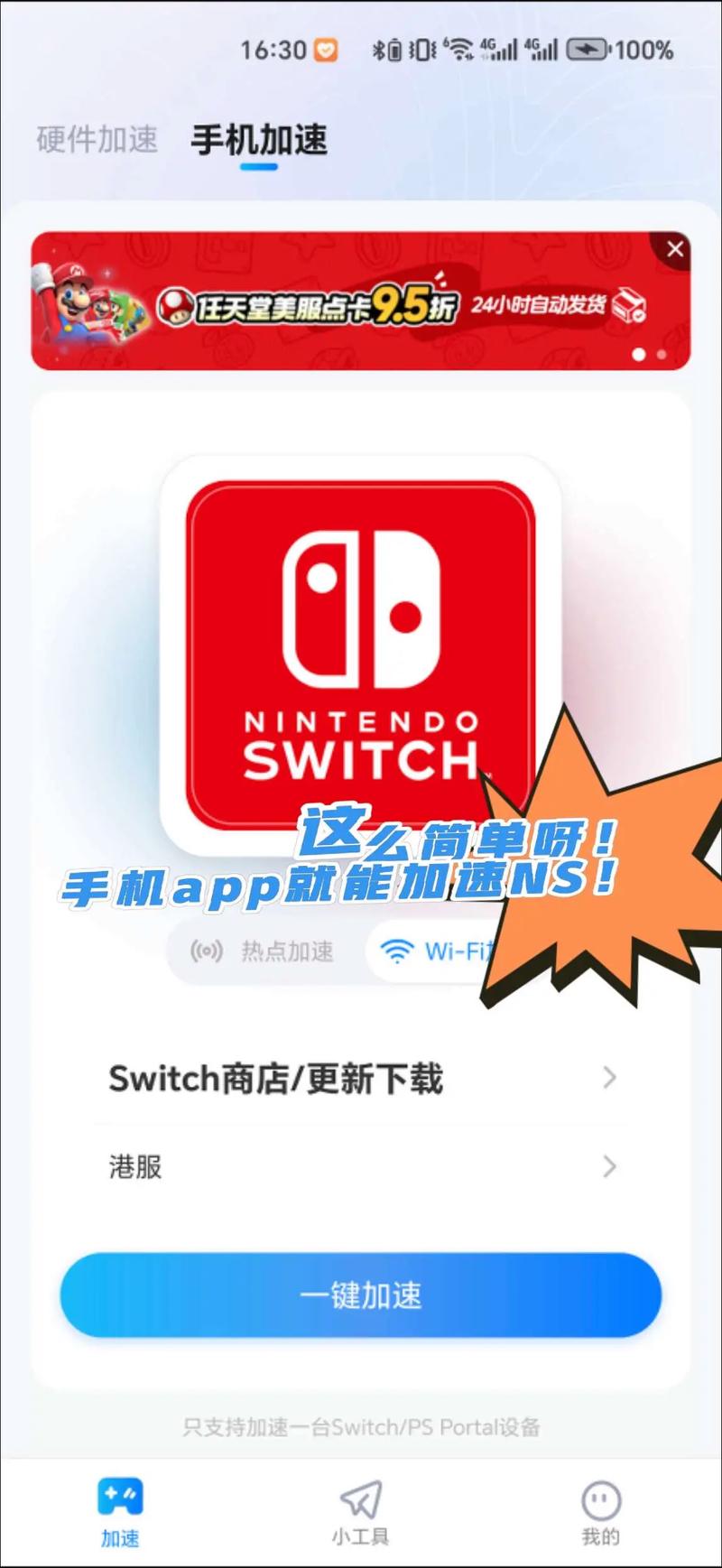手机热点给switch加速加速永久缩略图