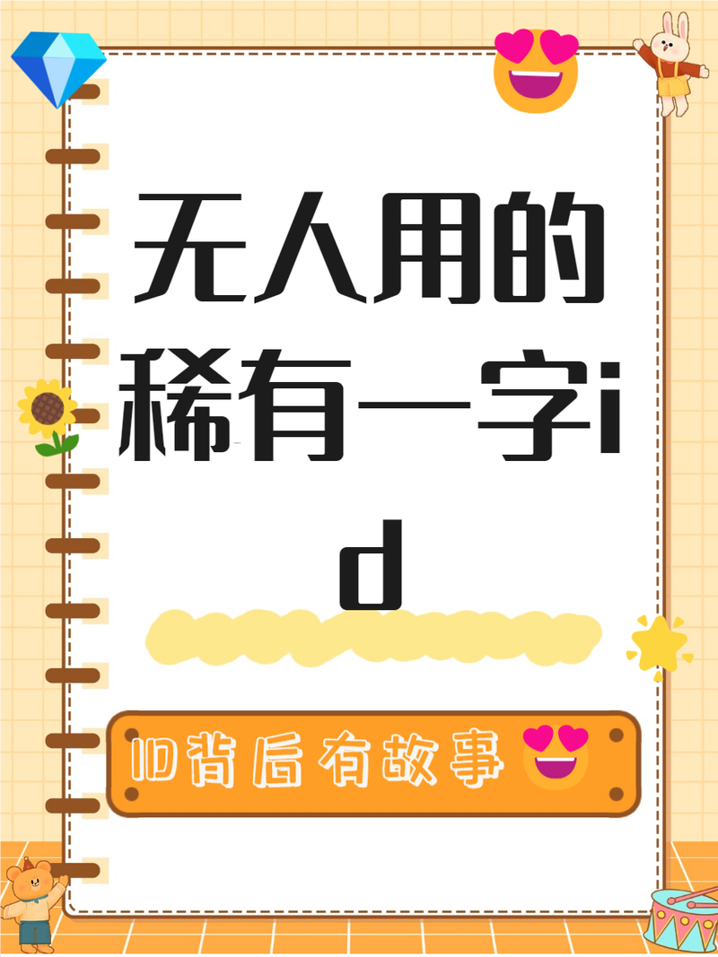 六个字id稀有无人用破解版无限次数游戏截图