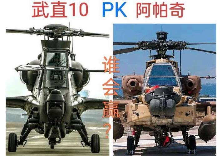 武直10与阿帕奇对比无毒版