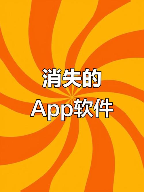 app会消失吗