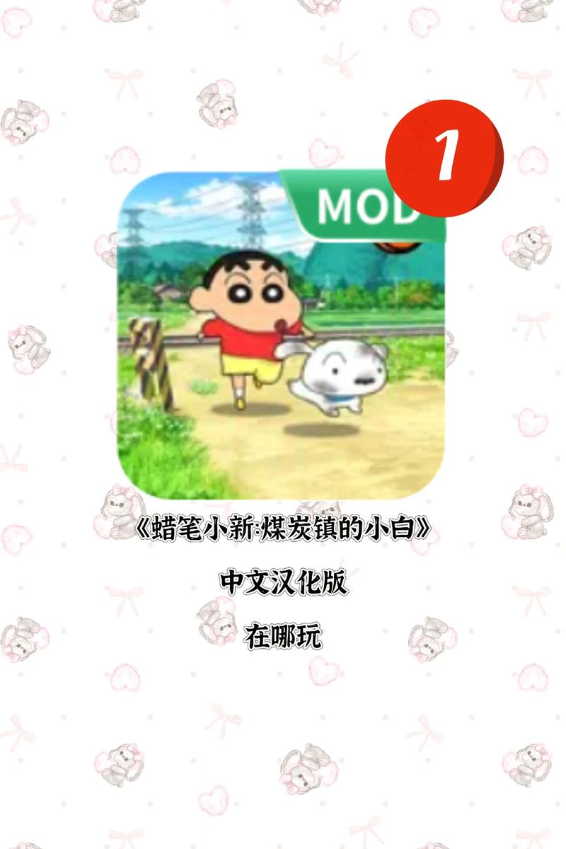 蜡笔小新煤炭镇的小白下载安装