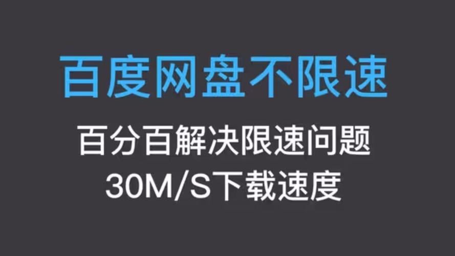 百度网盘怎么解除下载限速去广告缩略图