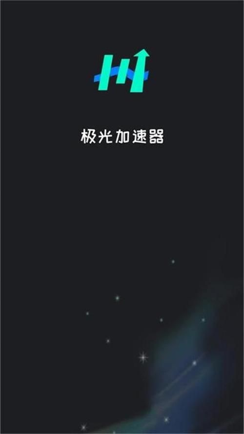 极光免费加速器升级版游戏截图