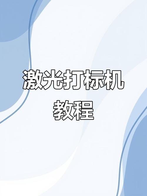 激光打标机安装教程游戏截图