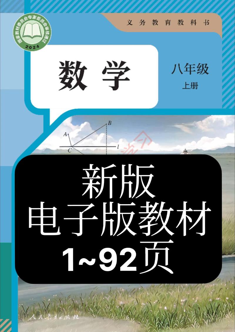 初二数学新版电子教材加速永久