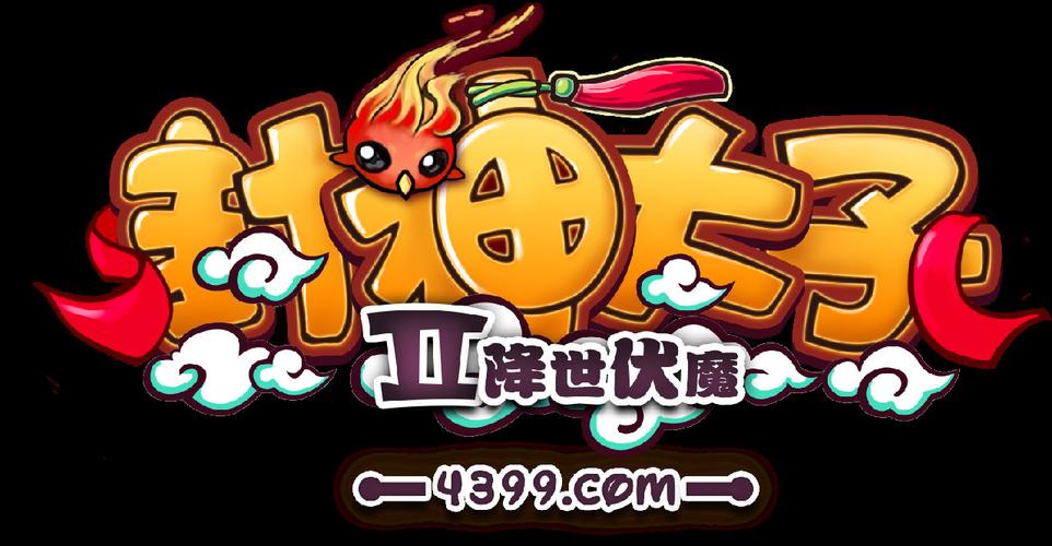 4399封神太子外传2