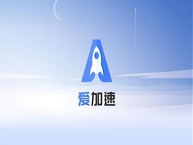 爱加速破解版永久vip免广告破解版缩略图