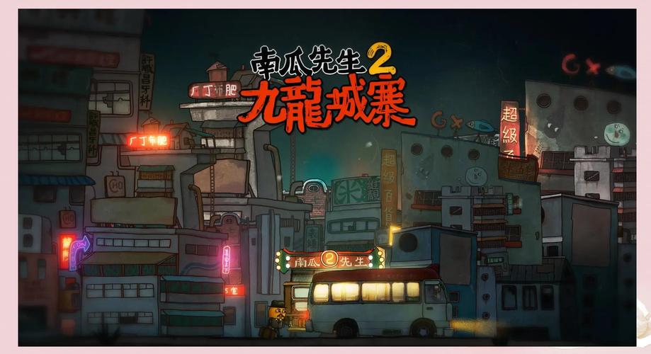 南瓜先生九龙城寨免费解锁绿色版汉化版游戏截图