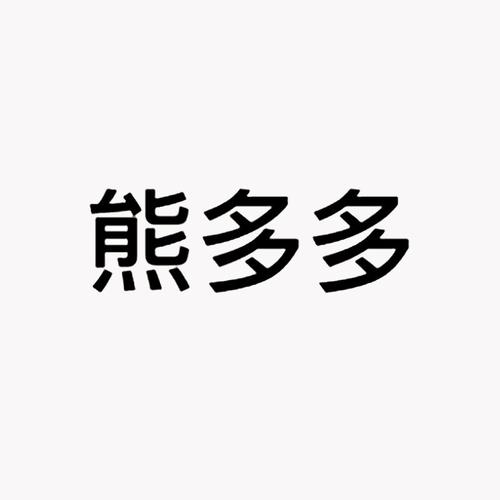 熊多多安卓版白色版
