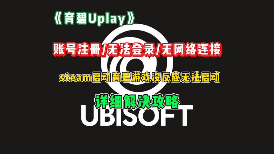为什么育碧登录不上游戏截图