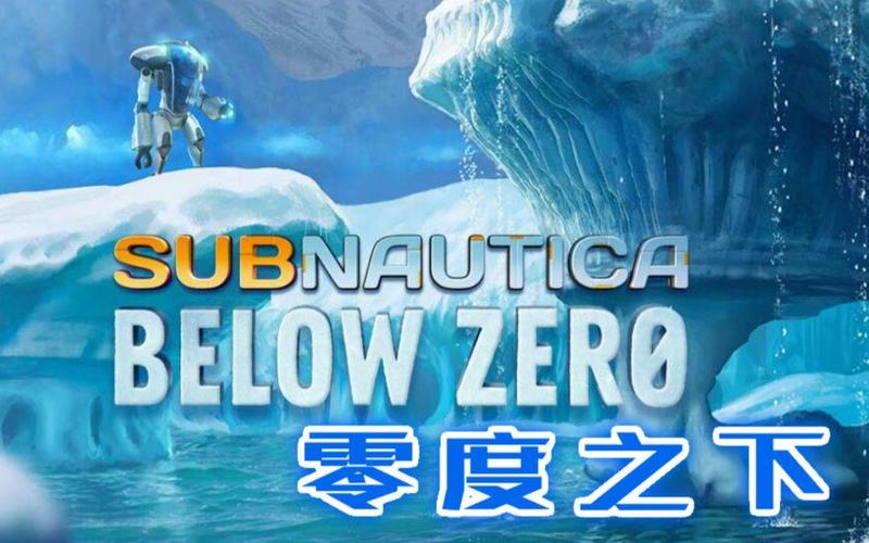 零度之下免费中文版加速永久游戏截图