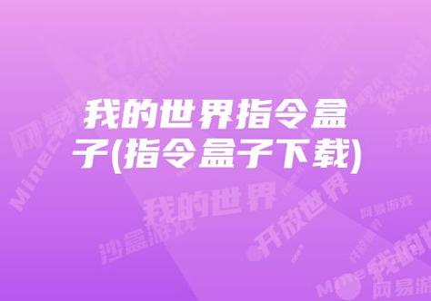 网易mc制裁盒子悬浮窗光环加速版粉色版本缩略图