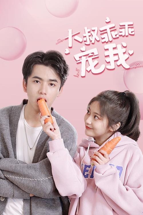 大叔乖乖宠我 小说光环加速版