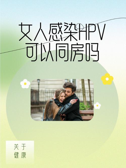 女性有hpv可以同房吗福利版游戏截图