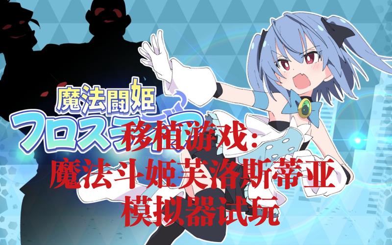 魔法斗姬芙洛蒂亚冷狐版破解版光环加速版游戏截图