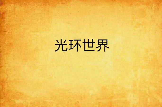 只有我能看到的世界小说光环加速版游戏截图