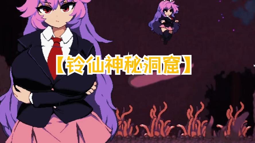 铃仙洞窟免费最新版本2023免费版缩略图