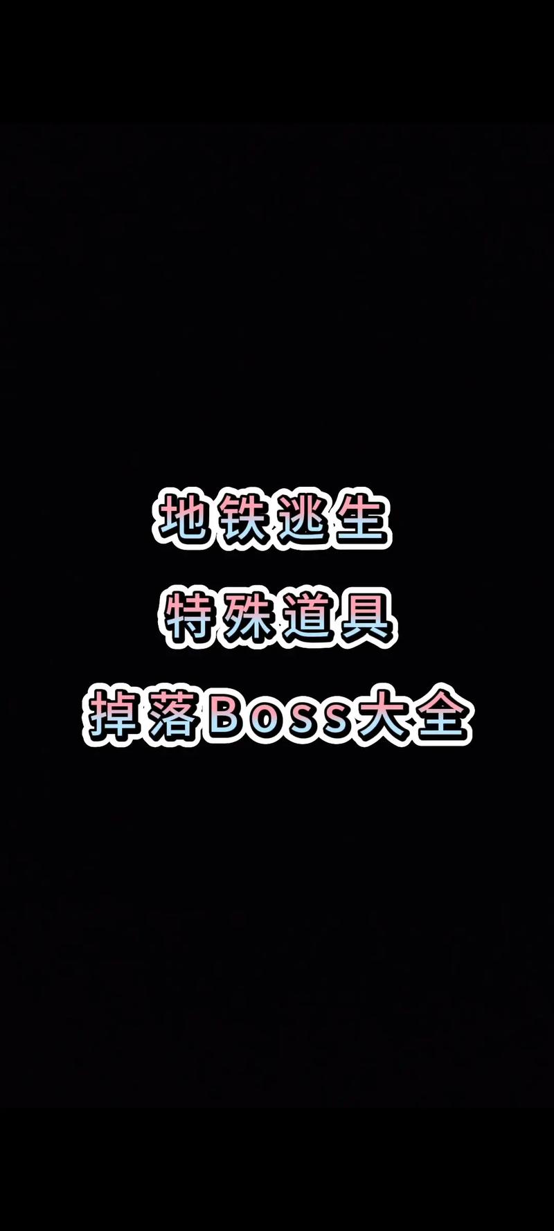 地铁逃生boss掉落物加速永久游戏截图