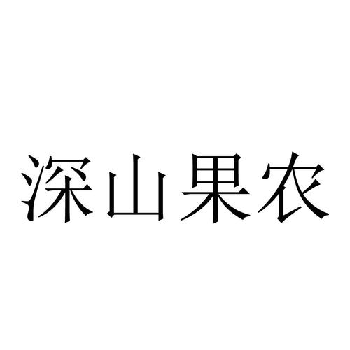 深山果农赚钱app游戏截图