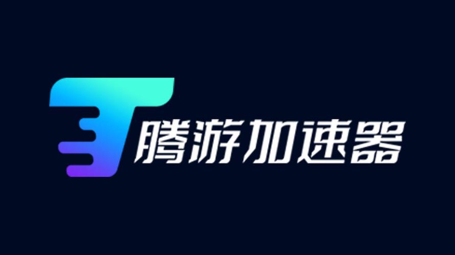 腾游加速器1.0缩略图