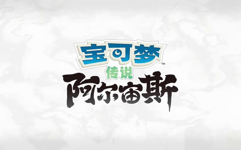 阿尔宙斯注入器仲夏版游戏截图