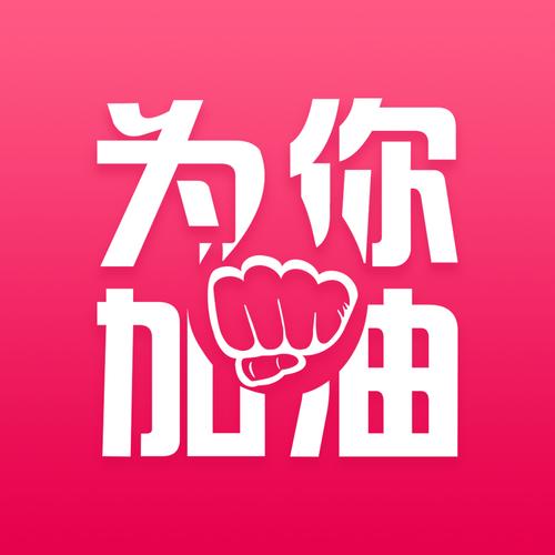 加油助力的图片游戏截图
