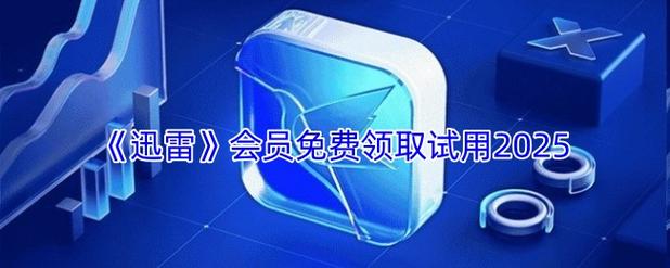 迅雷如何免费领取会员游戏截图