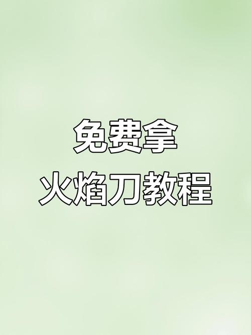 免费领火焰刀的软件不卡顿游戏截图