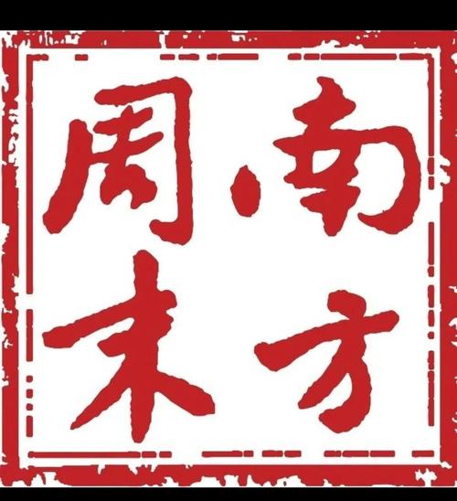 南方周末2025最新版游戏截图