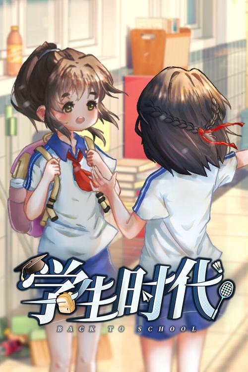 学生时代安卓移植版下载页面版游戏截图