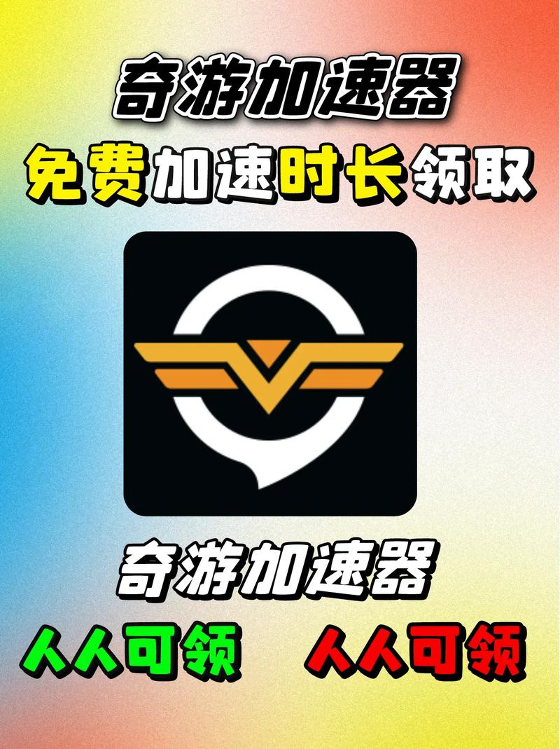 奇游加速器怎么设置免费vip版游戏截图