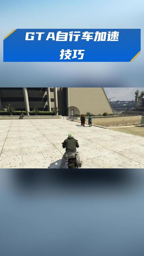 GTA自行车怎么加速游戏截图