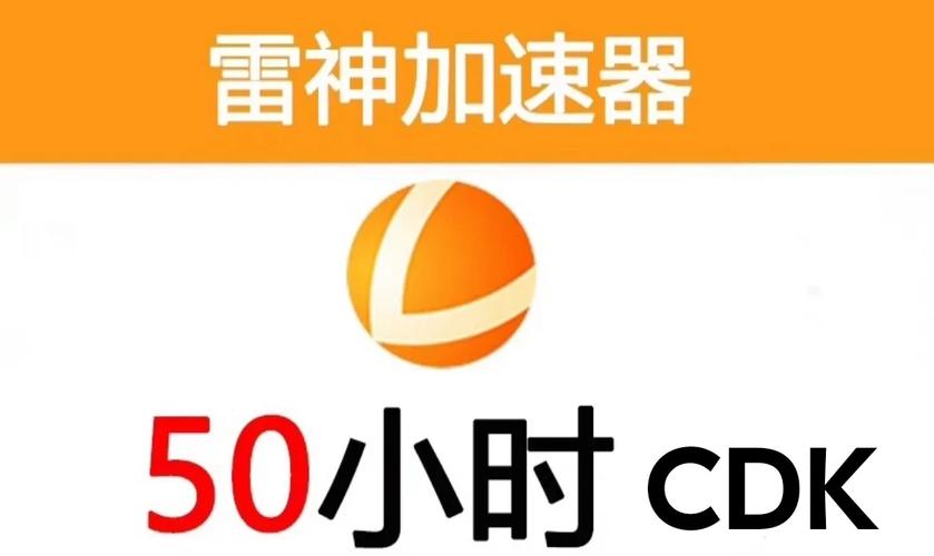 雷霆每天免费2小时加速器(雷霆加速器)缩略图