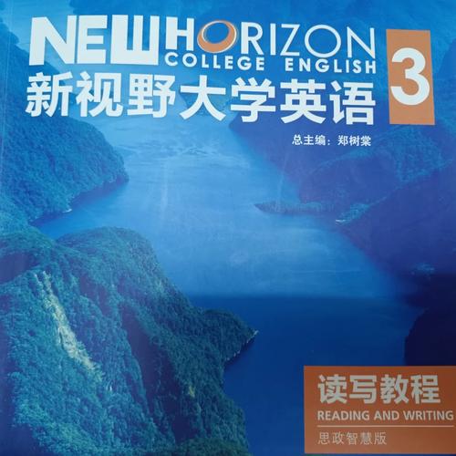 新视野大学英语第三版3翻译缩略图