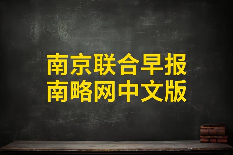 联合早报网南略网中文sina游戏截图