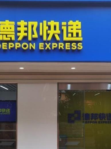 德邦合伙人app安装最新版本更新内容图标