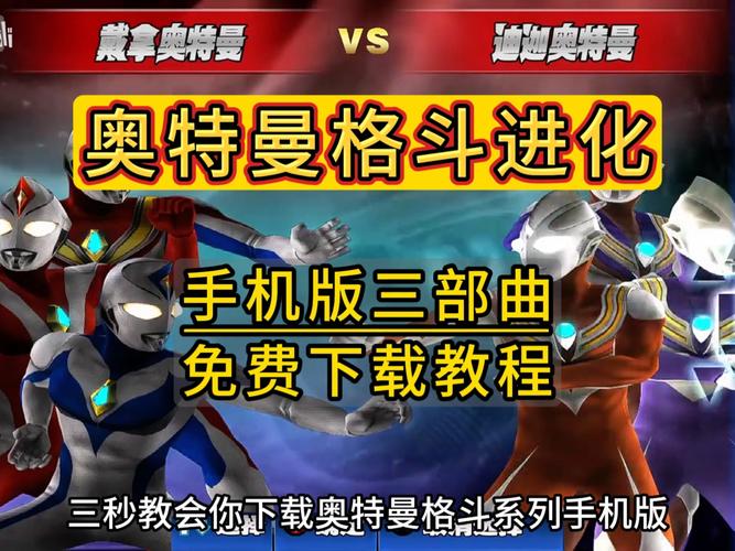 奥特曼进化格斗3下载安装教程手机版加速永久