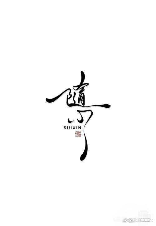 随心花式字体游戏截图