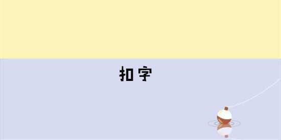 扣字骂人神器光环加速版