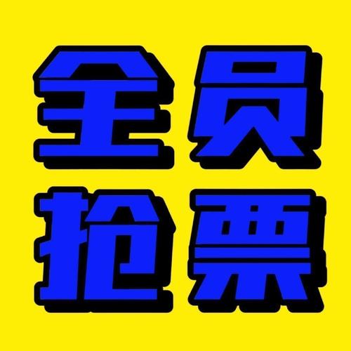 微信抢票一般要等多久抢先版游戏截图
