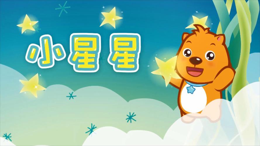 儿歌小星星亮晶晶加速永久游戏截图
