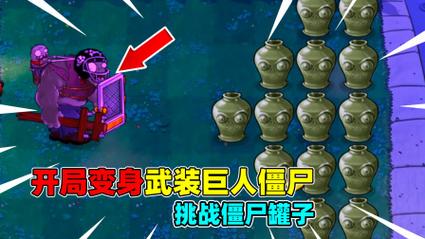巨人僵尸罐子