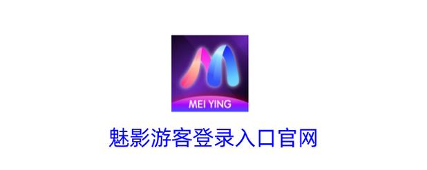 魅影网站入口加速永久游戏截图