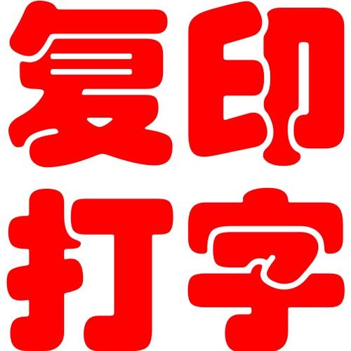 在已经有字的纸上加打印内容加速永久游戏截图