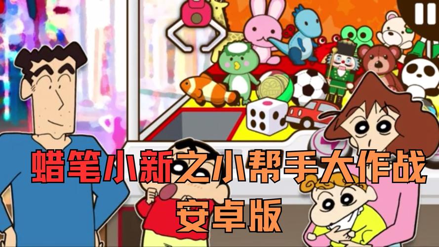 蜡笔小新帮手大作战最新版下载破解无限配额游戏截图